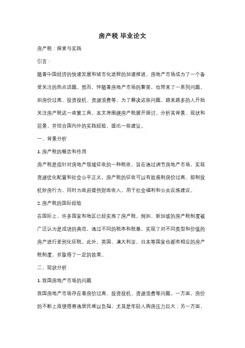 房产税 毕业论文