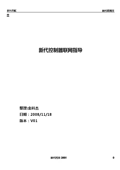 新代系统详细联网文件
