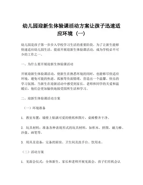 幼儿园迎新生体验课活动方案让孩子迅速适应环境 (一)