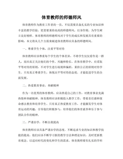 体育教师的师德师风