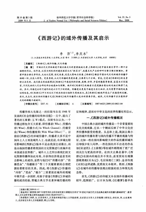 《西游记》的域外传播及其启示