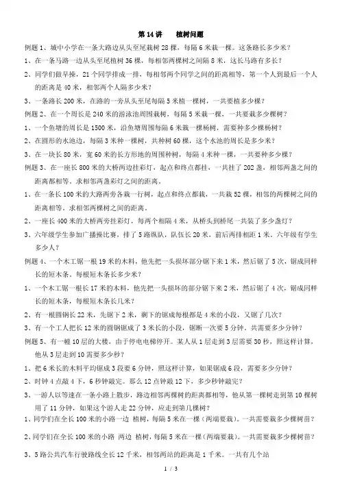 四年级奥数举一反三---植树问题