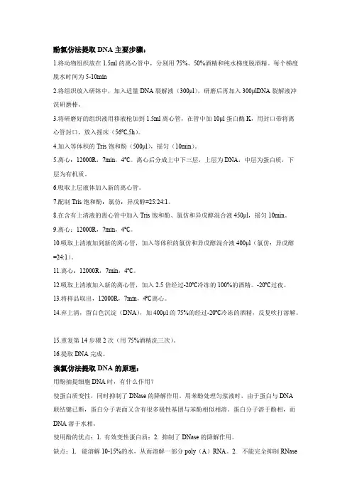 酚氯仿法提取DNA主要步骤和原理