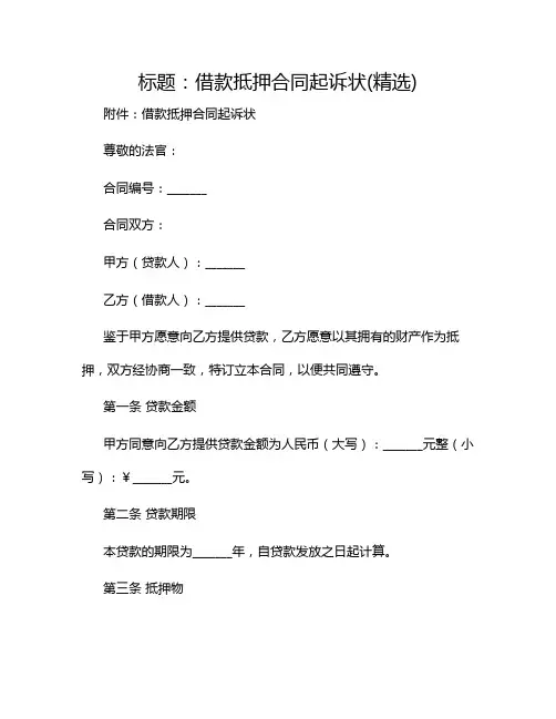 借款抵押合同起诉状(精选)2024