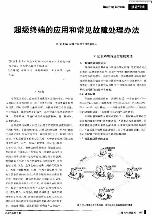 超级终端的应用和常见故障处理办法