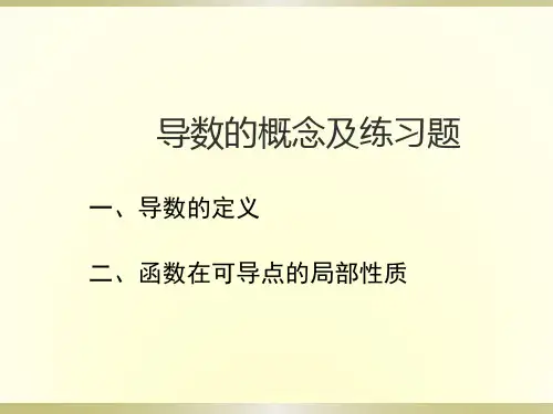 导数概念及练习题