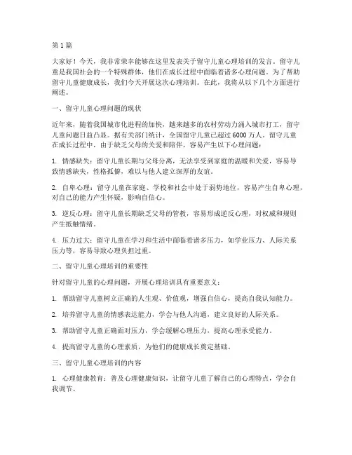 留守儿童心理培训发言稿(3篇)