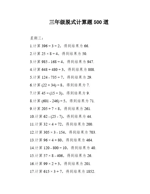 三年级脱式计算题500道