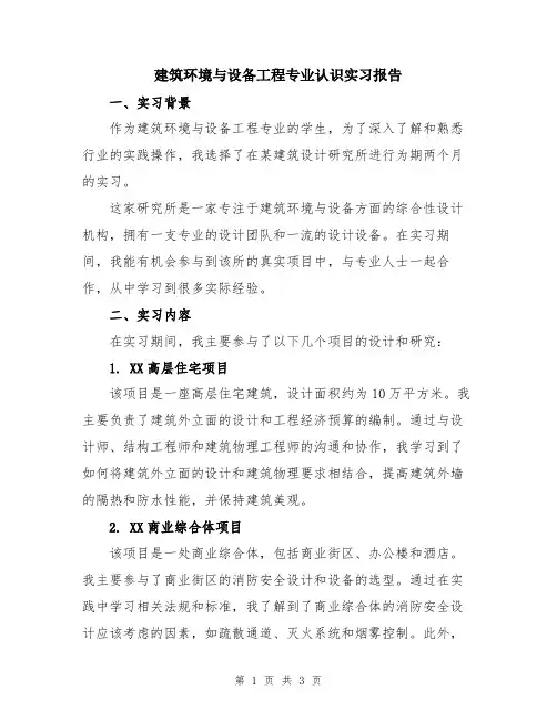 建筑环境与设备工程专业认识实习报告
