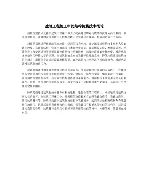 建筑工程施工中的结构抗震技术概论