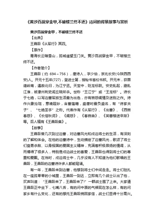 《黄沙百战穿金甲,不破楼兰终不还》诗词的背景故事与赏析