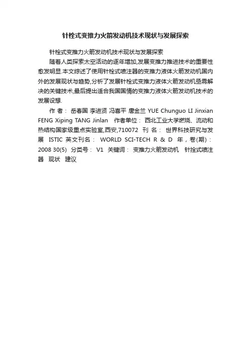 针栓式变推力火箭发动机技术现状与发展探索