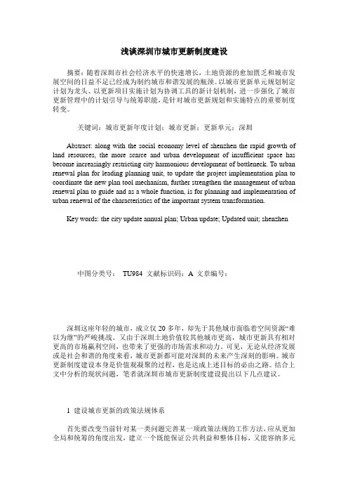 浅谈深圳市城市更新制度建设