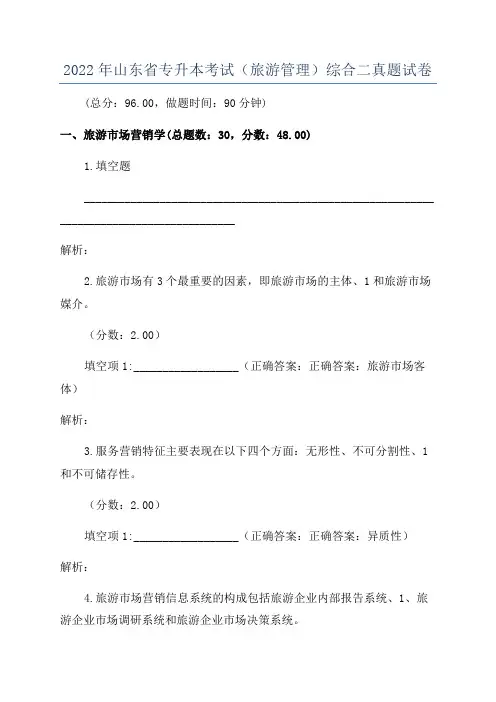 2022年山东省专升本考试(旅游管理)综合二真题试卷