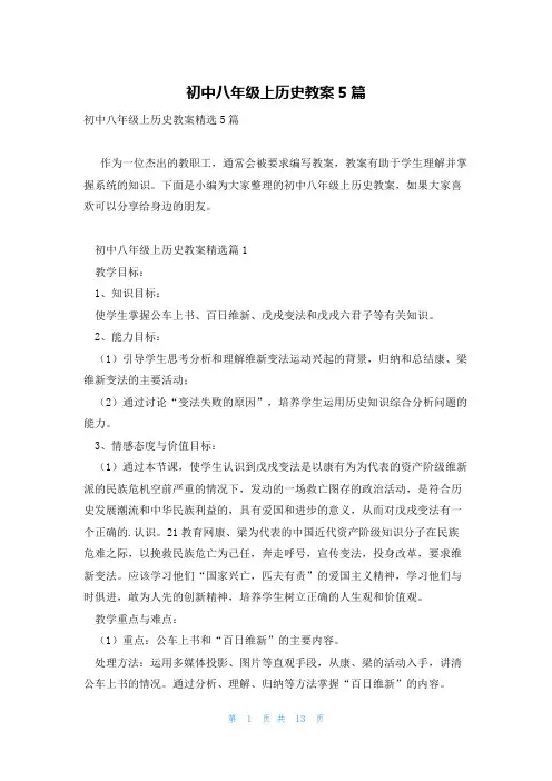 初中八年级上历史教案5篇