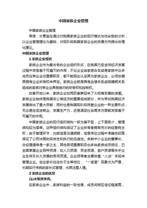 中国家族企业管理