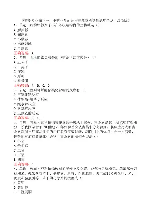 中药学专业知识一：中药化学成分与药效物质基础题库考点(最新版)