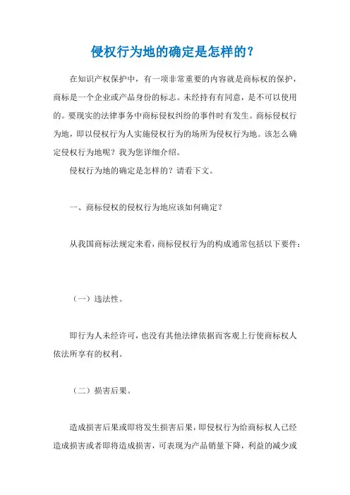 侵权行为地的确定是怎样的？