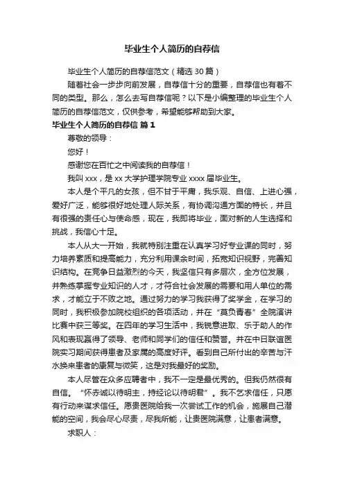 毕业生个人简历的自荐信范文（精选30篇）
