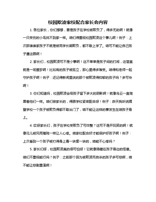 校园欺凌家校配合家长会内容