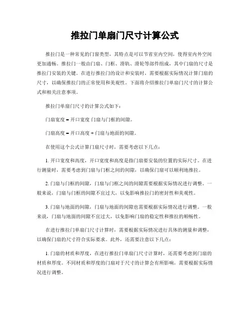 推拉门单扇门尺寸计算公式