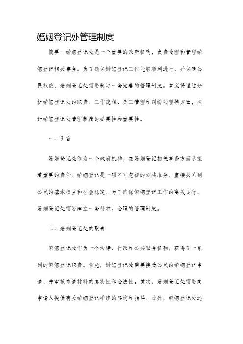 婚姻登记处管理制度