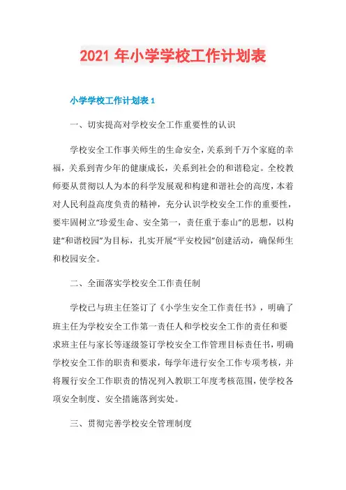 2021年小学学校工作计划表
