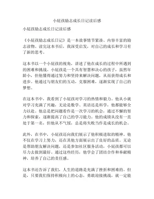 小屁孩励志成长日记读后感