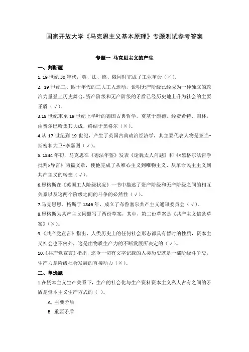 24秋国家开放大学马克思主义基本原理专题测试参考答案