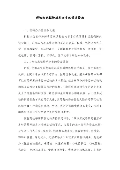 药物临床试验机构必备的设备设施