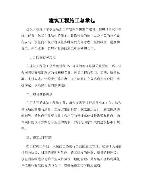 建筑工程施工总承包