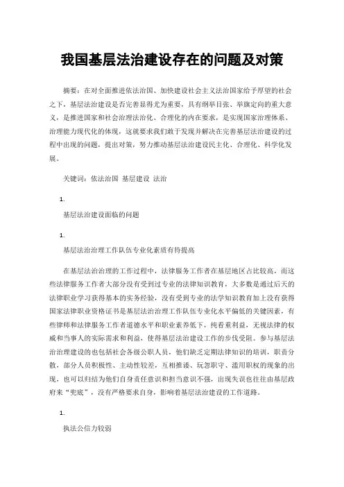 我国基层法治建设存在的问题及对策