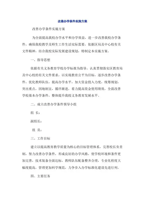 改善办学条件实施方案