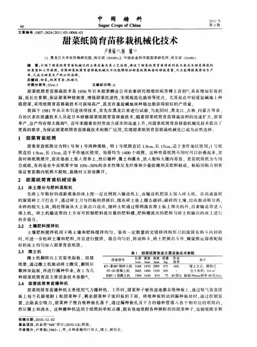 甜菜纸筒育苗移栽机械化技术