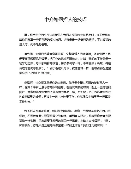 中介如何招人的技巧