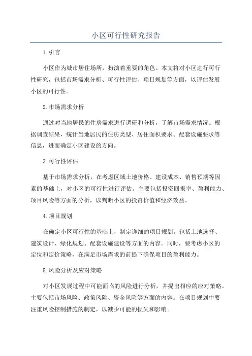 小区可行性研究报告