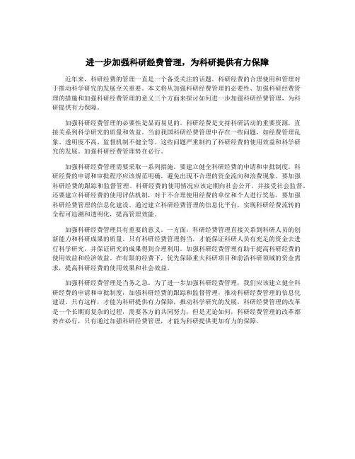 进一步加强科研经费管理,为科研提供有力保障