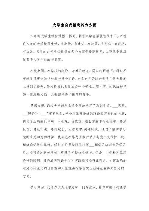 大学生自我鉴定能力方面（2篇）