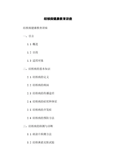 结核病健康教育讲座