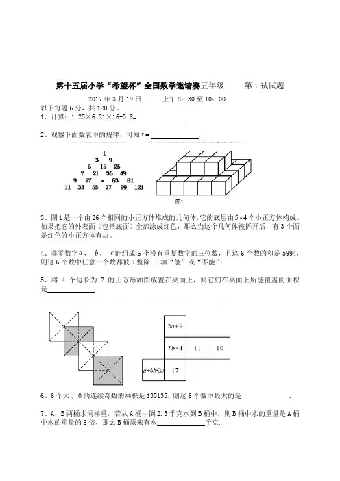 2017年到小学五年级“希望杯”全国数学邀请赛试题
