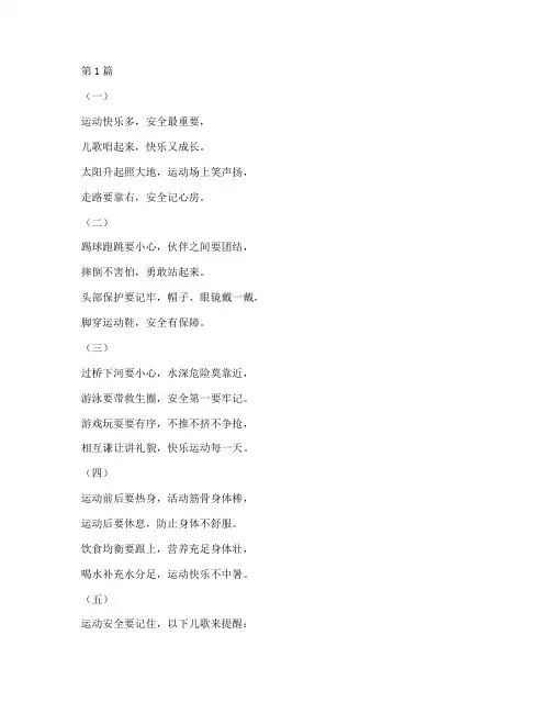 幼儿运动安全教育儿歌(3篇)