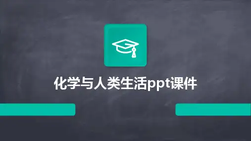 2024版化学与人类生活ppt课件
