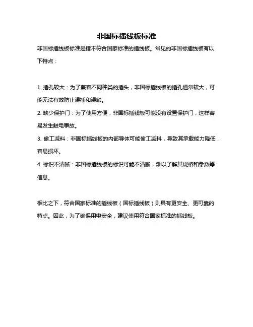 非国标插线板标准