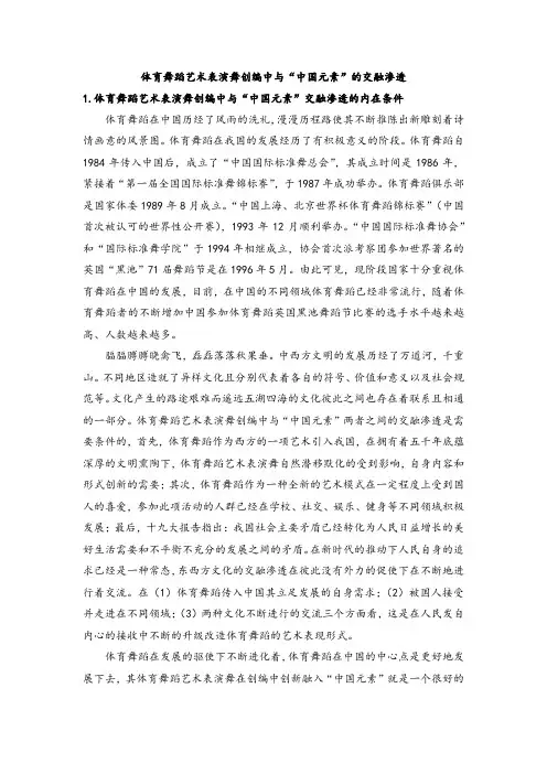 体育舞蹈艺术表演舞创编中与“中国元素”的交融渗透