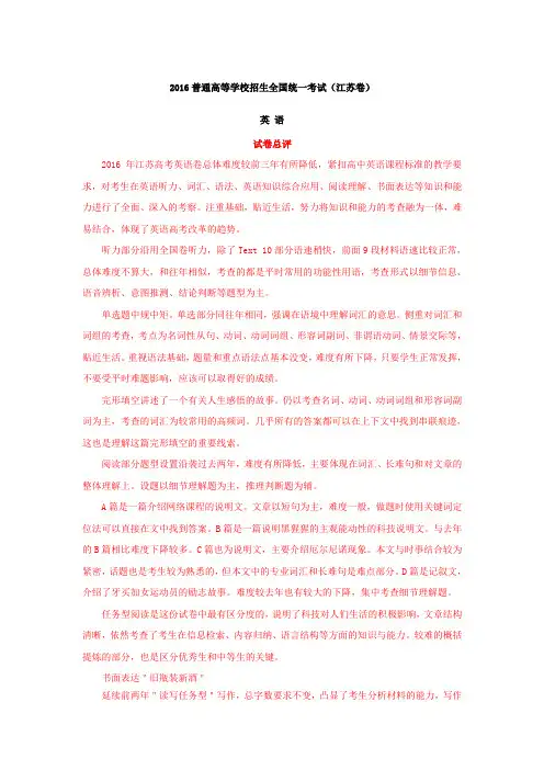 2016年高考江苏卷英语试题(含解析)