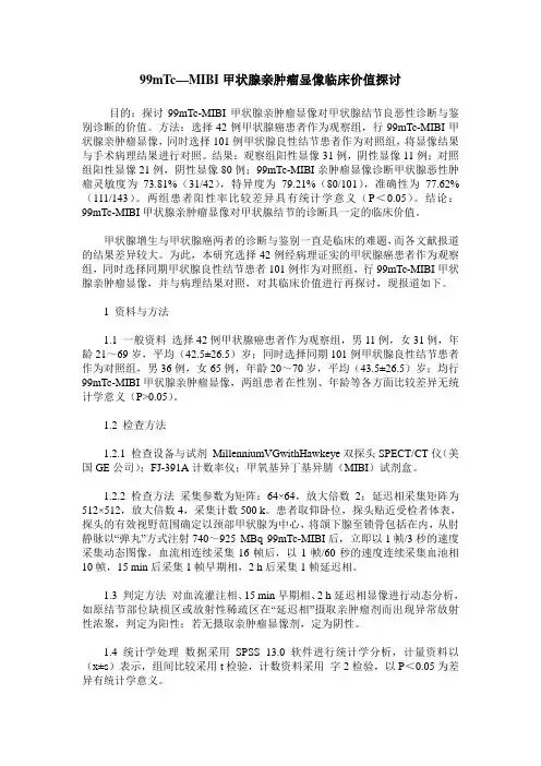 99mTc—MIBI甲状腺亲肿瘤显像临床价值探讨