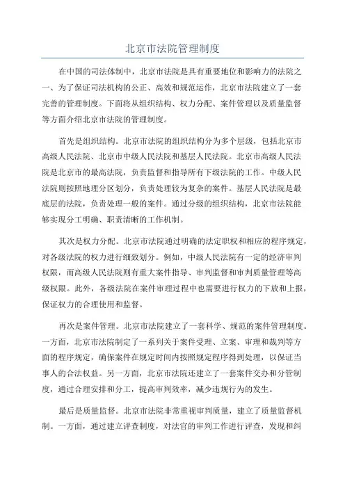 北京市法院管理制度