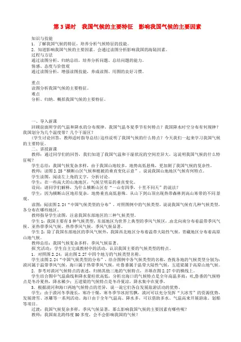 八年级地理上册第二章第二节气候第3课时我国气候的主要特征_影响我国气候的主要因素教案新版