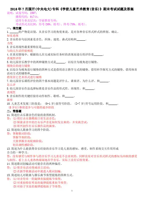 2016年7月国开(中央电大)专科《学前儿童艺术教育(音乐)》期末考试试题及答案