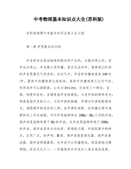 中考物理基本知识点大全(苏科版)